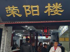 门面-荣阳楼(山塘街店)