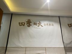 -四季烟火烧烤酒场