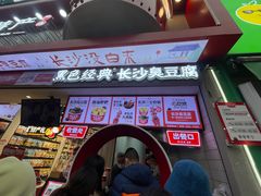 -黑色经典臭豆腐·湖南特产(坡子街店)