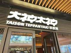 -大神太神·铁板烧(瑞虹天地月亮湾店)