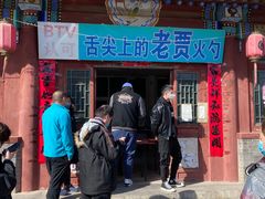 门面-老贾火勺