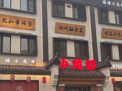 -有位虾匠·香辣蟹·小龙虾(李村店)