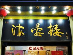 门面-岭南海晏楼(东晓南店)