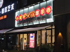 -小郡肝火锅串串香(万达总店)
