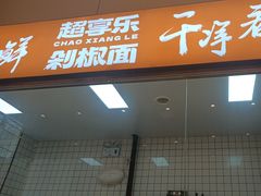 -超享乐剁椒面(元谷店)