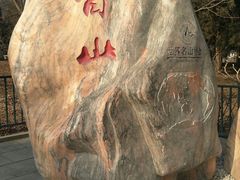 -香山公园-东宫门售票处