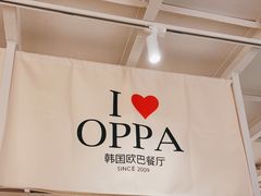 -OPPA HOUSE 韩国欧巴餐厅·韩国菜(北京路店)