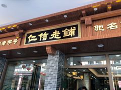 门面-仁信老铺(华盖路店)