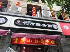 门面-花市豌杂面(民生路店)