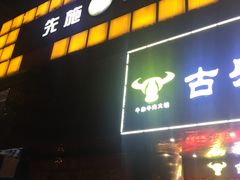门面-古乐牛香·鲜牛肉牛杂火锅(五一中路店)