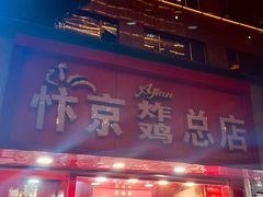 门面-阿捡忭京炸鸡(韭菜园总店)