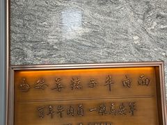-清真·马安军辣子牛肉面