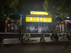 -慕儿姜鸭面江湖菜(七星岗二十年店)