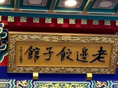 -老边饺子馆(中街店)
