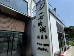 -七的湖·晚芳亭·阳澄湖农家菜·大闸蟹(莲花岛店)