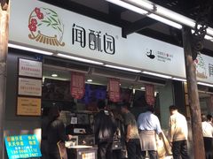 门面-闻酥园(青羊区文殊坊店)