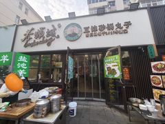 -老顺城(纬四路店)