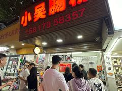-小吴肠粉