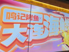 -鸣记脆皮烤鱼·海鲜烤鱼(三八广场店)