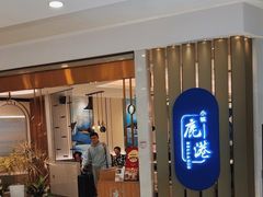 -鹿港小镇(悠唐店)