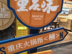 -楠火锅(太古里总店)