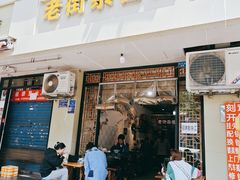 -老街杂酱面(东升街店)