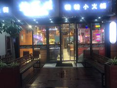 -北家姓转转小火锅(南京江宁商业街店)