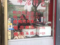 门面-烤鸭肉夹馍鸭汤店