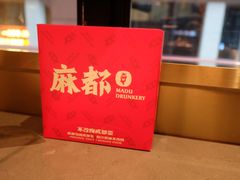 -麻都·成都菜(人民广场店)
