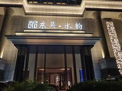 -东吴水韵(吴中店)