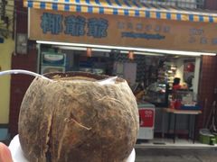 门面-椰爺爺·椰子冻砵仔糕