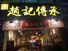 门面-赵记传承(广州越秀五羊新城店)