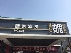 门面-魏家凉皮(兵马俑店)