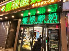 -德禄酸奶(莫家街店)