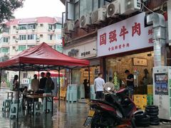 -国强牛肉(洋河总店)
