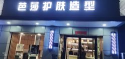 -芭莎护肤造型