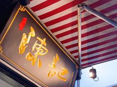 门面-陈记甜品窝(中山北路店)
