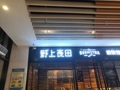 门面-野上麦田(中贸广场店)