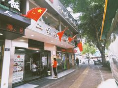 门面-正宗八宝冰饭·非遗冰饭·烧烤(奎桥店)