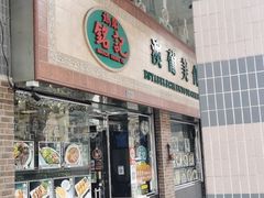 门面-妈阁铭记澳葡美食