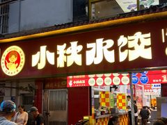 -小秋水饺(大成路总店)