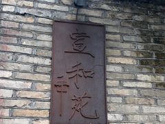 -宣和苑(华侨新村店)