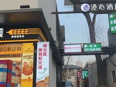 -螺大喜螺蛳粉火锅(雍和宫店)