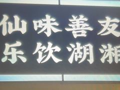 -老街鱼嘴巴(坡子街老店)