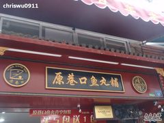 -原巷口鱼丸店(龙头路外卖店)