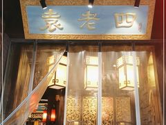 门面-袁老四火锅(南浦路店)