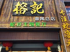 门面-榕记(番禺总店)