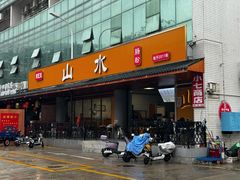 -山水肠粉(盐田店)