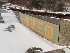 -珲春防川景区