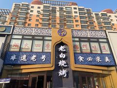 -老白清真烧烤(锦州旗舰店)